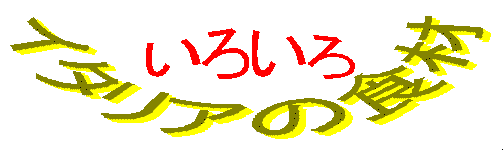 �C�^���A�̐H��