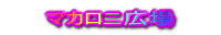 makaroni.gif (2987 �o�C�g)