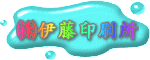 活ノ藤印刷所