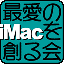最愛のimacを創る会
