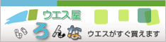 ウエス屋