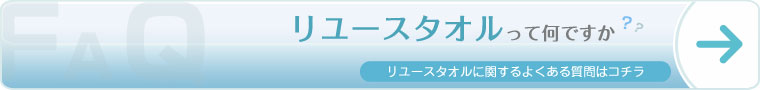 リユースタオルって何ですか？？