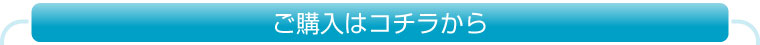 ご購入はコチラから