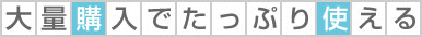 大量購入でたっぷり使えてお買い得