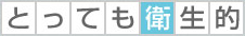 とっても衛生的