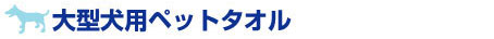 大型犬用ペット用タオル
